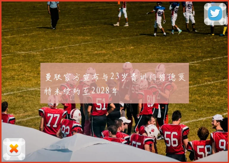 曼联官方宣布与23岁青训门将德莫特米续约至2028年