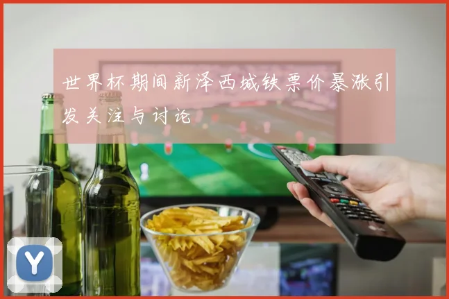 世界杯期间新泽西城铁票价暴涨引发关注与讨论
